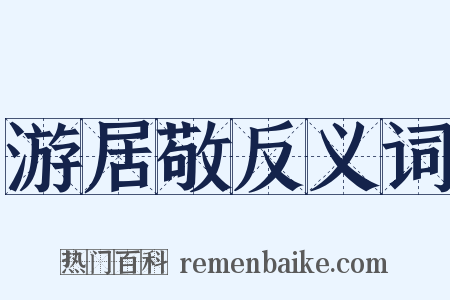 游居敬反义词是什么意思的图片